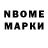 Марки N-bome 1500мкг Anna davrishian