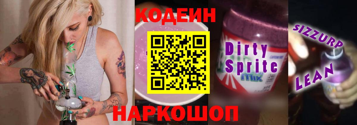 Санкт-Петербург  Codein Purple Drank  Кодеиновый сироп Lean напиток Lean (лин)  Вход с VPN 